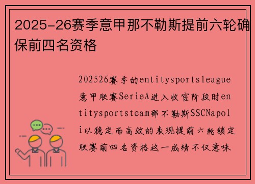 2025-26赛季意甲那不勒斯提前六轮确保前四名资格