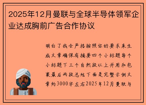 2025年12月曼联与全球半导体领军企业达成胸前广告合作协议