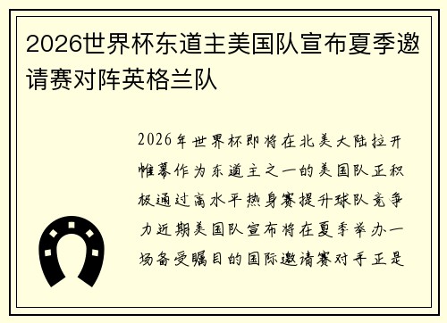 2026世界杯东道主美国队宣布夏季邀请赛对阵英格兰队
