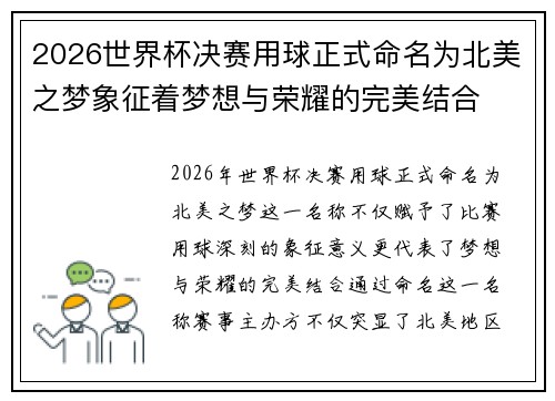 2026世界杯决赛用球正式命名为北美之梦象征着梦想与荣耀的完美结合 2026世界杯决赛用球正式命名为北美之梦象征着梦想与荣耀的完美结合