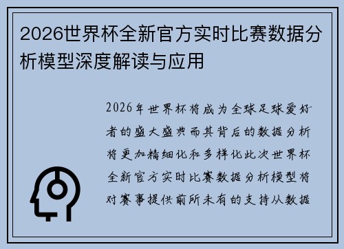 2026世界杯全新官方实时比赛数据分析模型深度解读与应用 2026世界杯全新官方实时比赛数据分析模型深度解读与应用