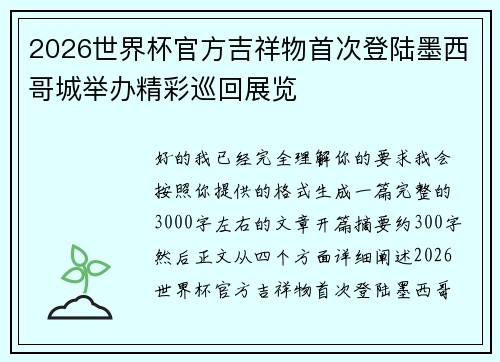 2026世界杯官方吉祥物首次登陆墨西哥城举办精彩巡回展览
