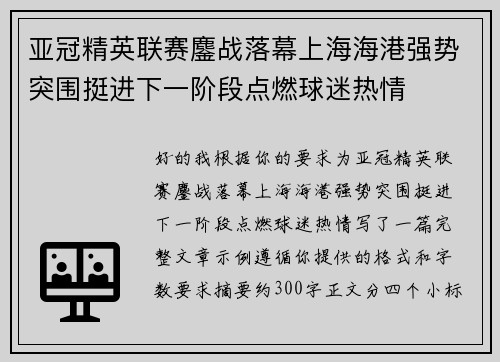 亚冠精英联赛鏖战落幕上海海港强势突围挺进下一阶段点燃球迷热情