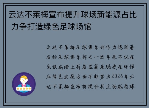云达不莱梅宣布提升球场新能源占比 力争打造绿色足球场馆