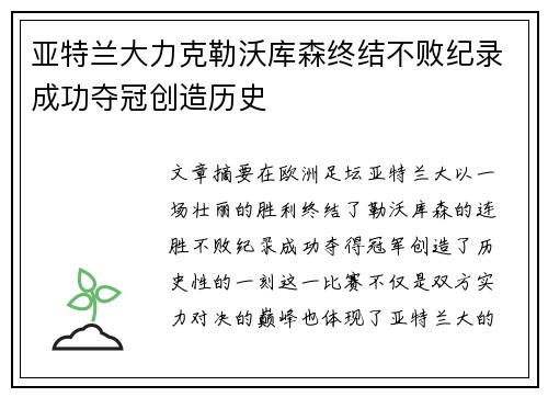 亚特兰大力克勒沃库森终结不败纪录成功夺冠创造历史
