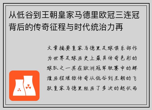 从低谷到王朝皇家马德里欧冠三连冠背后的传奇征程与时代统治力再