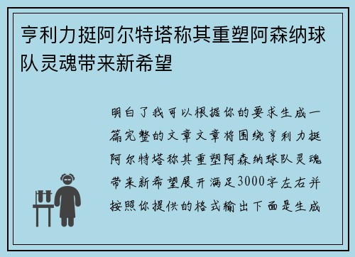亨利力挺阿尔特塔称其重塑阿森纳球队灵魂带来新希望