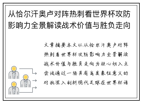 从恰尔汗奥卢对阵热刺看世界杯攻防影响力全景解读战术价值与胜负走向