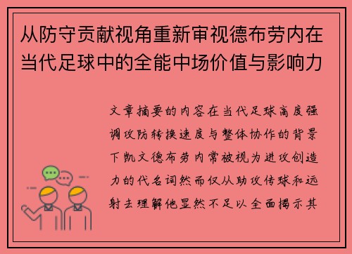 从防守贡献视角重新审视德布劳内在当代足球中的全能中场价值与影响力