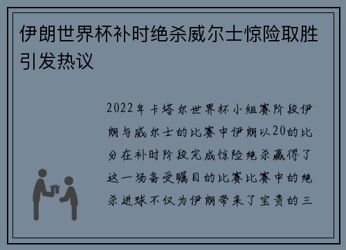 伊朗世界杯补时绝杀威尔士惊险取胜引发热议