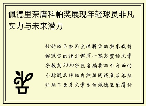 佩德里荣膺科帕奖展现年轻球员非凡实力与未来潜力