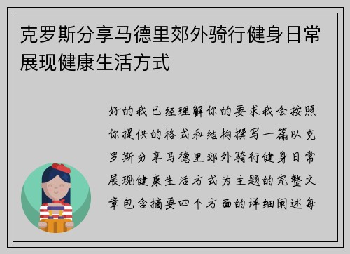克罗斯分享马德里郊外骑行健身日常展现健康生活方式