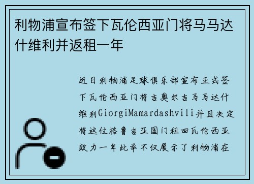 利物浦宣布签下瓦伦西亚门将马马达什维利并返租一年 利物浦宣布签下瓦伦西亚门将马马达什维利并返租一年