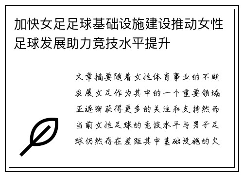 加快女足足球基础设施建设推动女性足球发展助力竞技水平提升
