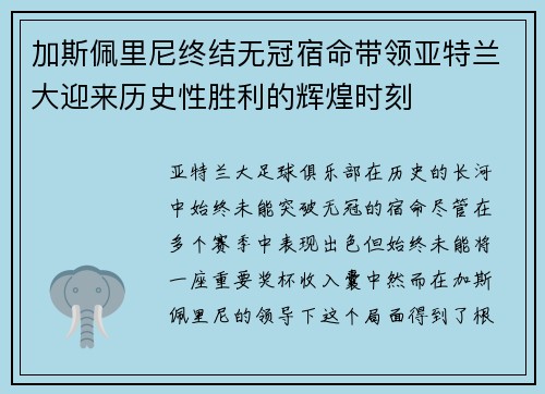 加斯佩里尼终结无冠宿命带领亚特兰大迎来历史性胜利的辉煌时刻
