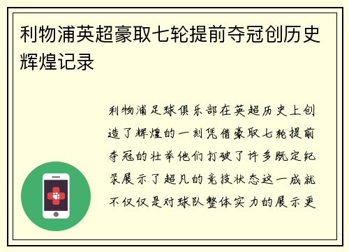 利物浦英超豪取七轮提前夺冠创历史辉煌记录