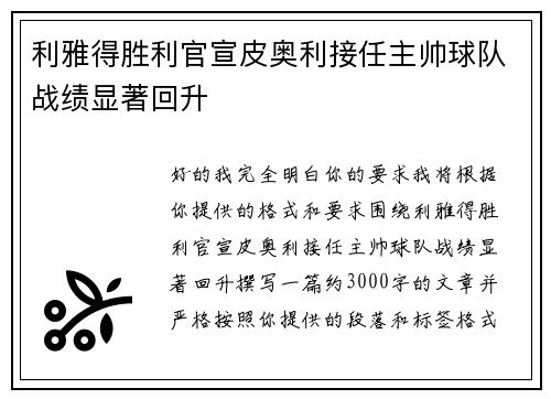 利雅得胜利官宣皮奥利接任主帅球队战绩显著回升