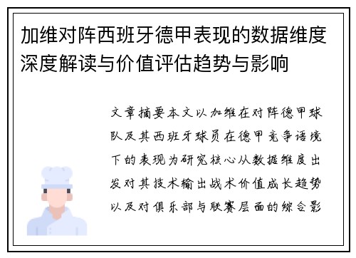 加维对阵西班牙德甲表现的数据维度深度解读与价值评估趋势与影响 加维对阵西班牙德甲表现的数据维度深度解读与价值评估趋势与影响