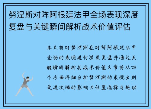 努涅斯对阵阿根廷法甲全场表现深度复盘与关键瞬间解析战术价值评估 努涅斯对阵阿根廷法甲全场表现深度复盘与关键瞬间解析战术价值评估