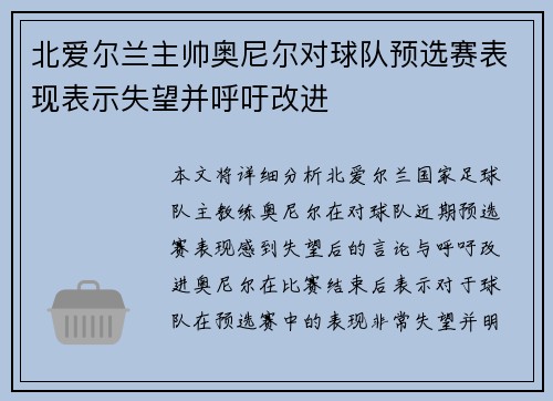 北爱尔兰主帅奥尼尔对球队预选赛表现表示失望并呼吁改进 北爱尔兰主帅奥尼尔对球队预选赛表现表示失望并呼吁改进