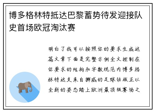 博多格林特抵达巴黎蓄势待发迎接队史首场欧冠淘汰赛 博多格林特抵达巴黎蓄势待发迎接队史首场欧冠淘汰赛