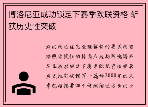 博洛尼亚成功锁定下赛季欧联资格 斩获历史性突破 博洛尼亚成功锁定下赛季欧联资格 斩获历史性突破