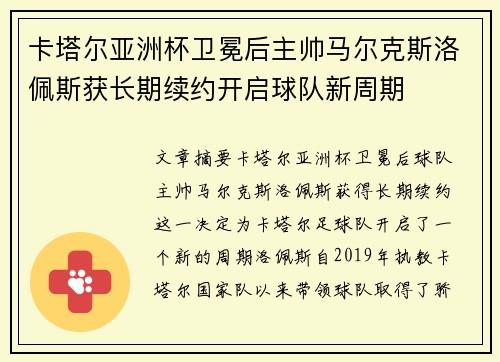 卡塔尔亚洲杯卫冕后主帅马尔克斯洛佩斯获长期续约开启球队新周期 卡塔尔亚洲杯卫冕后主帅马尔克斯洛佩斯获长期续约开启球队新周期