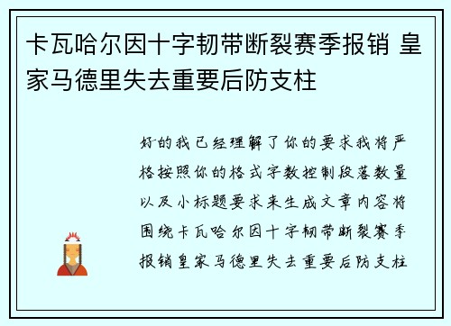 卡瓦哈尔因十字韧带断裂赛季报销 皇家马德里失去重要后防支柱 卡瓦哈尔因十字韧带断裂赛季报销 皇家马德里失去重要后防支柱