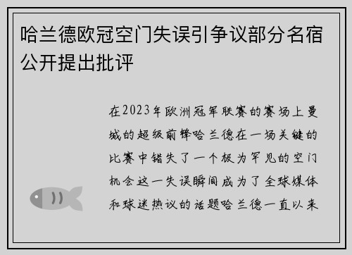 哈兰德欧冠空门失误引争议部分名宿公开提出批评
