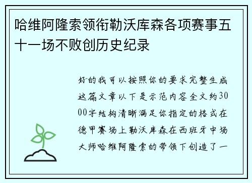 哈维阿隆索领衔勒沃库森各项赛事五十一场不败创历史纪录