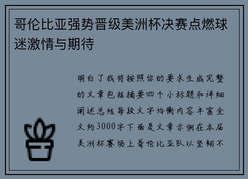 哥伦比亚强势晋级美洲杯决赛点燃球迷激情与期待 哥伦比亚强势晋级美洲杯决赛点燃球迷激情与期待