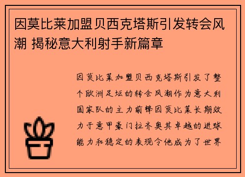 因莫比莱加盟贝西克塔斯引发转会风潮 揭秘意大利射手新篇章 因莫比莱加盟贝西克塔斯引发转会风潮 揭秘意大利射手新篇章