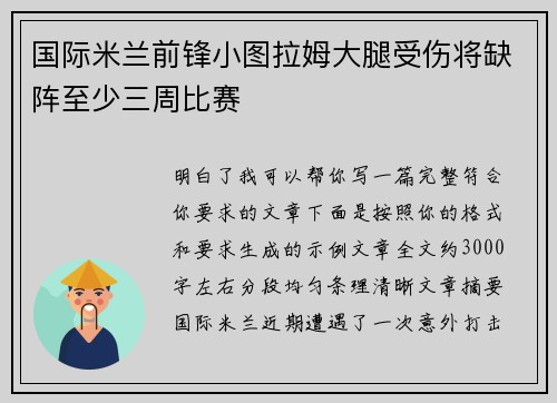 国际米兰前锋小图拉姆大腿受伤将缺阵至少三周比赛