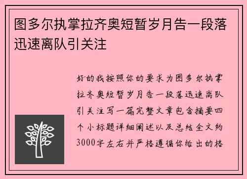 图多尔执掌拉齐奥短暂岁月告一段落迅速离队引关注