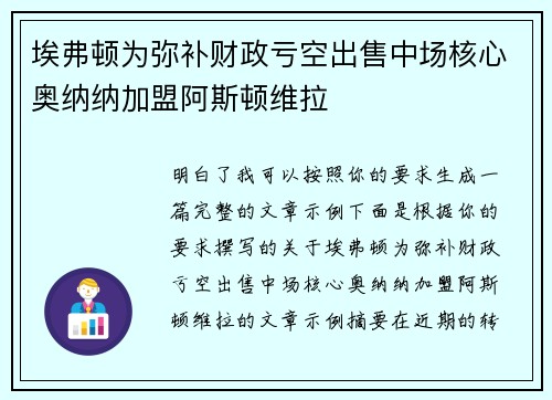 埃弗顿为弥补财政亏空出售中场核心奥纳纳加盟阿斯顿维拉 埃弗顿为弥补财政亏空出售中场核心奥纳纳加盟阿斯顿维拉