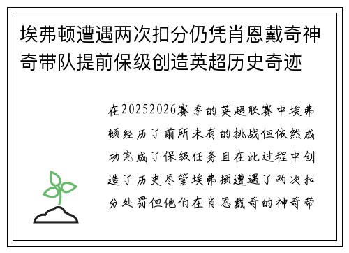 埃弗顿遭遇两次扣分仍凭肖恩戴奇神奇带队提前保级创造英超历史奇迹