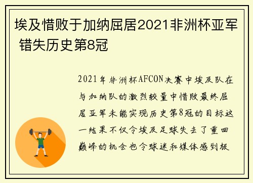 埃及惜败于加纳屈居2021非洲杯亚军 错失历史第8冠 埃及惜败于加纳屈居2021非洲杯亚军 错失历史第8冠
