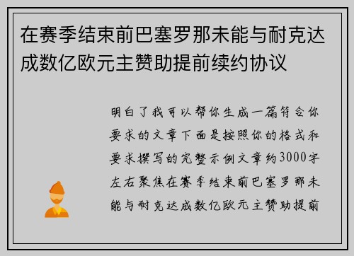 在赛季结束前巴塞罗那未能与耐克达成数亿欧元主赞助提前续约协议