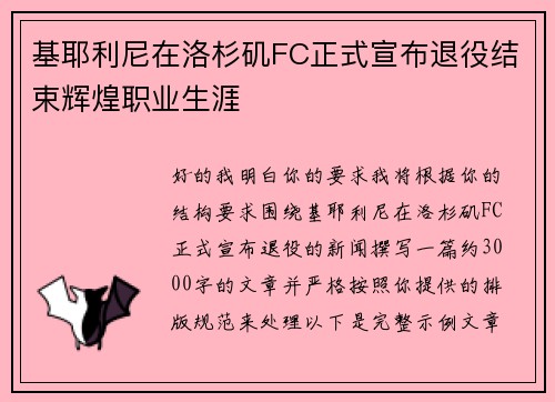 基耶利尼在洛杉矶FC正式宣布退役结束辉煌职业生涯