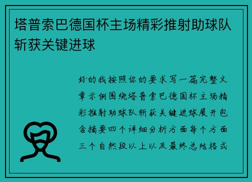塔普索巴德国杯主场精彩推射助球队斩获关键进球 塔普索巴德国杯主场精彩推射助球队斩获关键进球