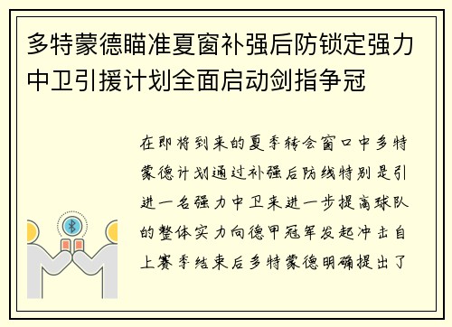 多特蒙德瞄准夏窗补强后防锁定强力中卫引援计划全面启动剑指争冠 多特蒙德瞄准夏窗补强后防锁定强力中卫引援计划全面启动剑指争冠