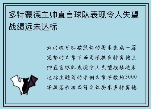 多特蒙德主帅直言球队表现令人失望战绩远未达标 多特蒙德主帅直言球队表现令人失望战绩远未达标