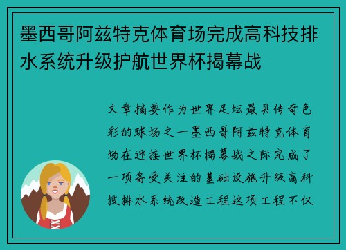 墨西哥阿兹特克体育场完成高科技排水系统升级护航世界杯揭幕战 墨西哥阿兹特克体育场完成高科技排水系统升级护航世界杯揭幕战