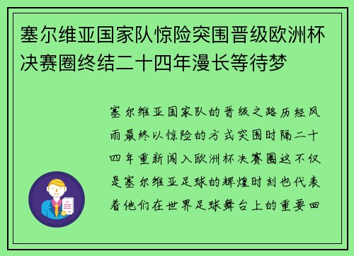 塞尔维亚国家队惊险突围晋级欧洲杯决赛圈终结二十四年漫长等待梦 塞尔维亚国家队惊险突围晋级欧洲杯决赛圈终结二十四年漫长等待梦
