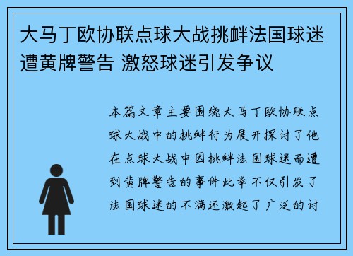 大马丁欧协联点球大战挑衅法国球迷遭黄牌警告 激怒球迷引发争议