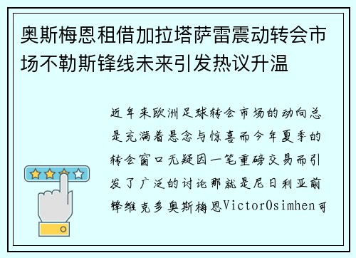 奥斯梅恩租借加拉塔萨雷震动转会市场不勒斯锋线未来引发热议升温