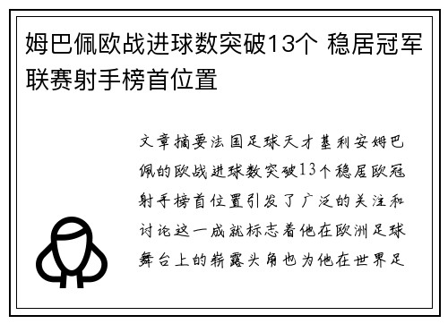 姆巴佩欧战进球数突破13个 稳居冠军联赛射手榜首位置