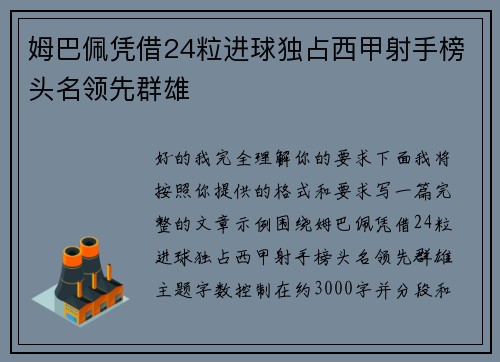 姆巴佩凭借24粒进球独占西甲射手榜头名领先群雄