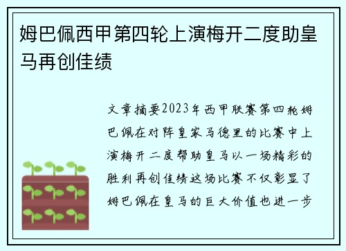 姆巴佩西甲第四轮上演梅开二度助皇马再创佳绩