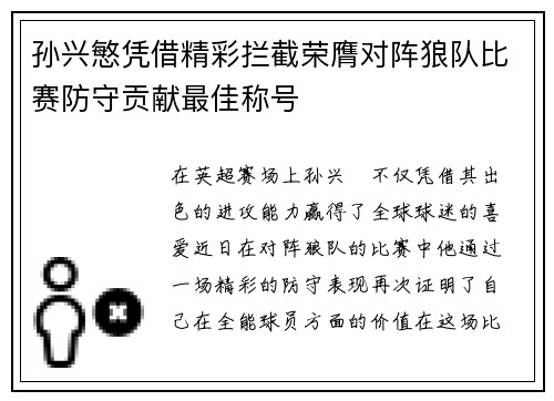 孙兴慜凭借精彩拦截荣膺对阵狼队比赛防守贡献最佳称号
